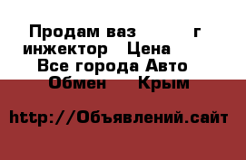 Продам ваз 21093 98г. инжектор › Цена ­ 50 - Все города Авто » Обмен   . Крым
